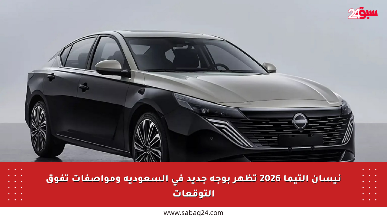 نيسان التيما 2026 تظهر بوجه جديد في السعودية ومواصفات تفوق التوقعات